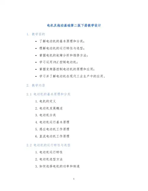 电机及拖动基础第二版下册教学设计
