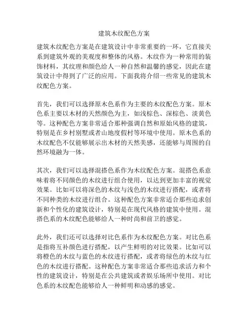 建筑木纹配色方案