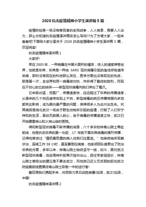 2020抗击疫情精神小学生演讲稿5篇