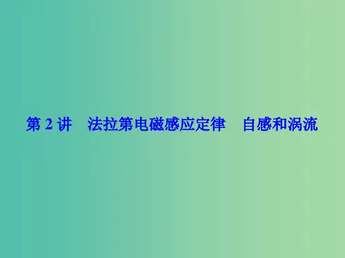 高考物理一轮总复习 第九章 电磁感应 第2讲 法拉第电磁感应定律 自感和涡流课件(选修3-2)