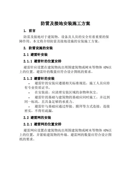 防雷及接地安装施工方案范文