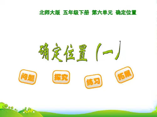 北师大版五年级数学下册《 确定位置(一)》优质公开课课件