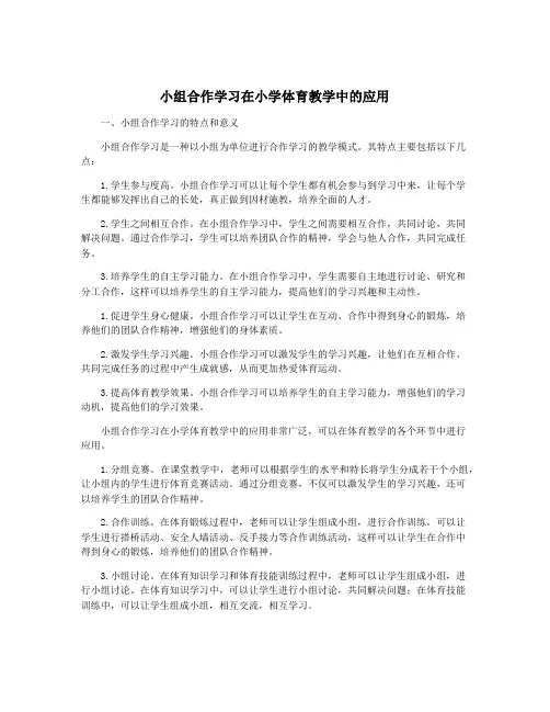 小组合作学习在小学体育教学中的应用