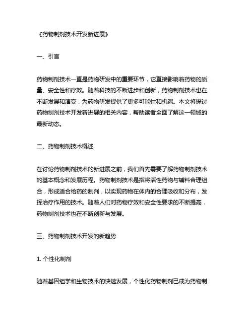 关于药物制剂技术开发新进展的参考文献