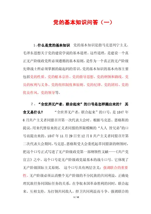【入党必备】党的基本知识问答（一）