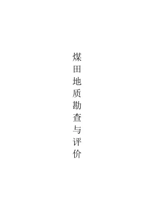 《煤炭资源勘查与评价》习题考题