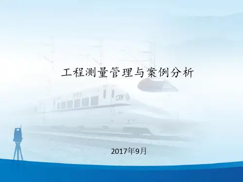工程测量案例分析