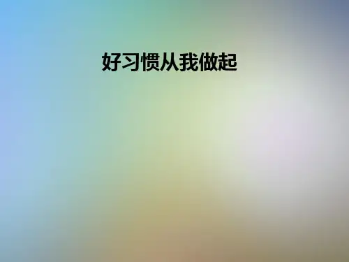 好习惯从我做起