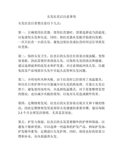 头发拉直后注意事项