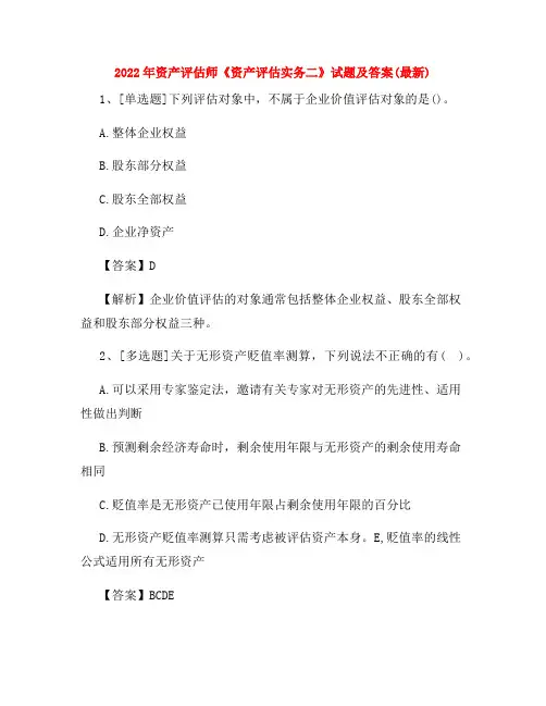 2022年资产评估师《资产评估实务二》试题及答案(最新)