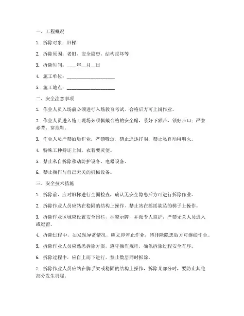 旧梯拆除安全技术交底模板