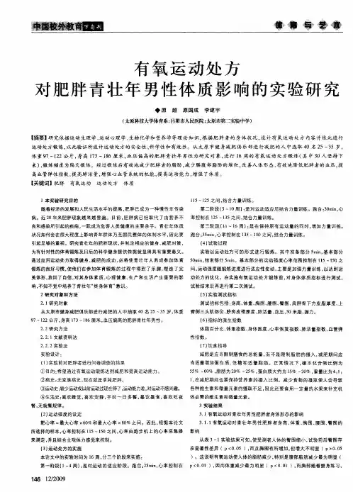 有氧运动处方对肥胖青壮年男性体质影响的实验研究