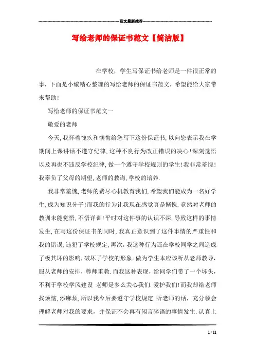写给老师的保证书范文【简洁版】