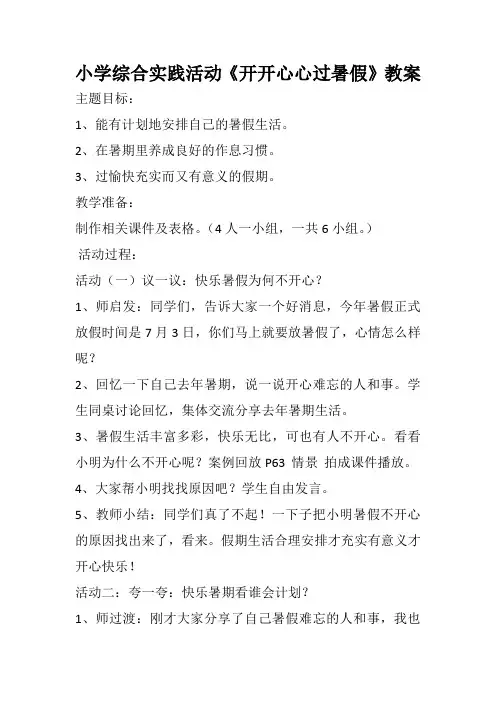 小学综合实践活动《开开心心过暑假》优秀教案