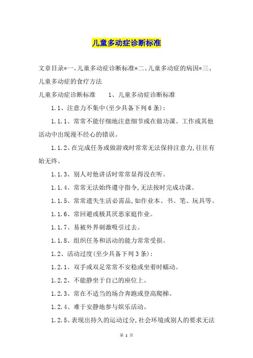 儿童多动症诊断标准