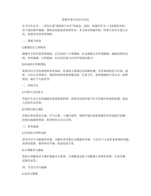 保健学重点知识点总结