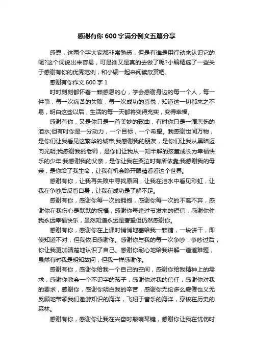 感谢有你600字满分例文五篇分享