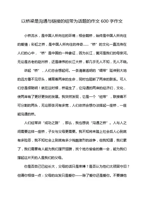 以桥梁是沟通与链接的纽带为话题的作文600字作文