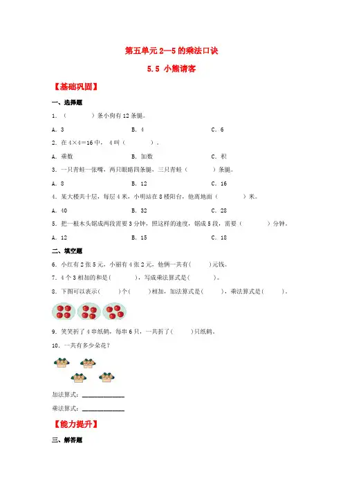 5.5 小熊请客(同步练习) 二年级上册数学同步课时练 (北师大版,含答案)