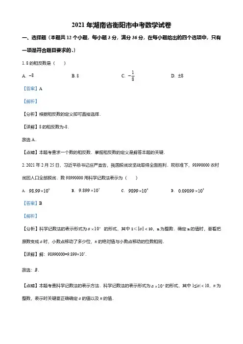 湖南省衡阳市2021年中考数学真题(解析版)