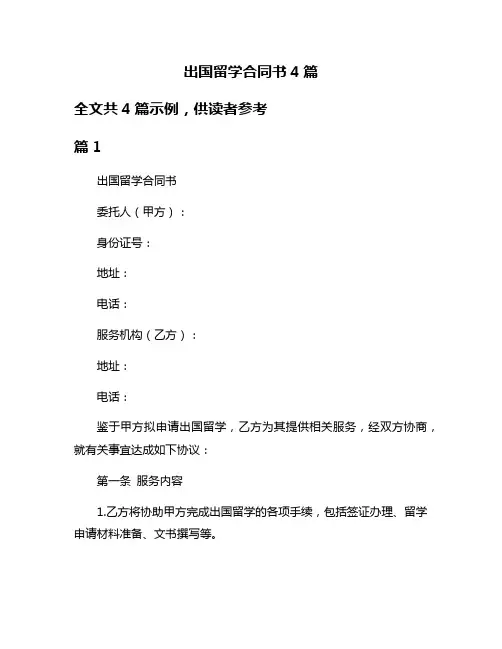 出国留学合同书4篇