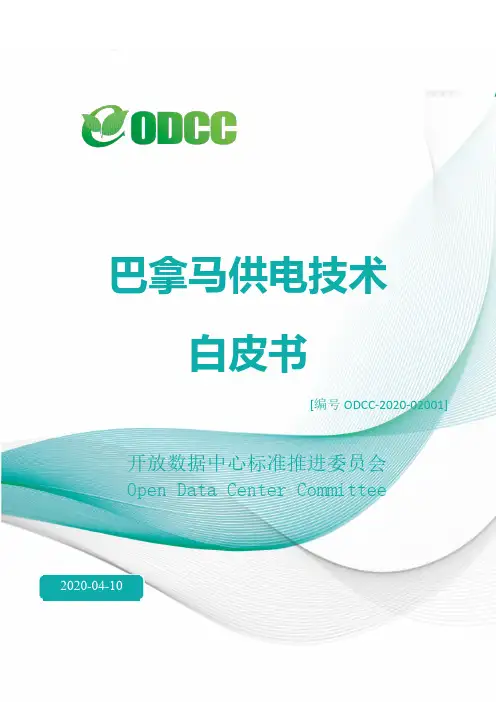 ODCC白皮书-巴拿马供电技术白皮书-ODCC发布版-0409