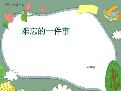 小学三年级作文《难忘的一件事》400字(共7页PPT)