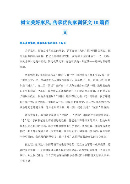 树立美好家风,传承优良家训征文10篇范文