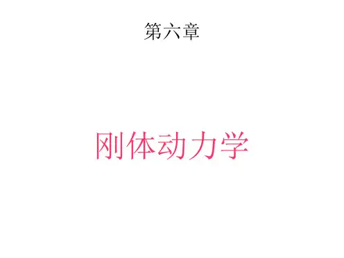 刚体动力学