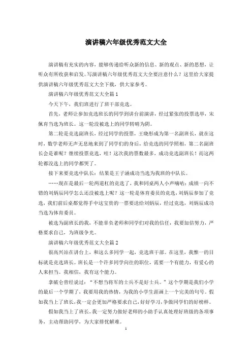 演讲稿六年级优秀范文大全