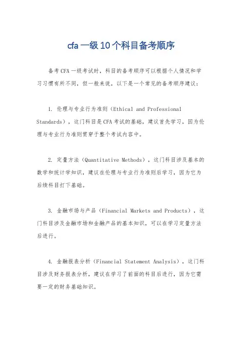 cfa一级10个科目备考顺序