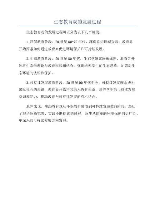 生态教育观的发展过程