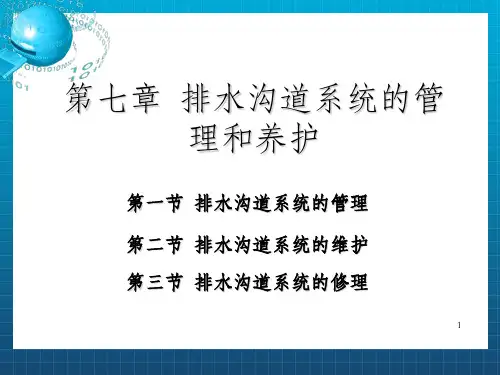 排水沟道系统的管理和养护(2)_OK