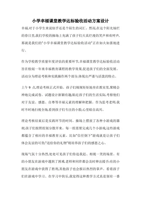 小学幸福课堂教学达标验收活动方案设计