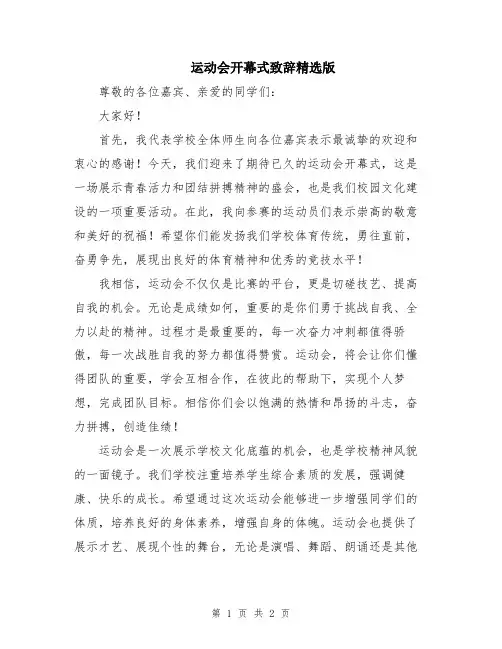 运动会开幕式致辞精选版
