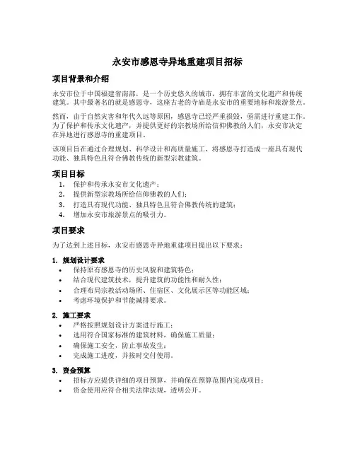 永安市感恩寺异地重建项目招标