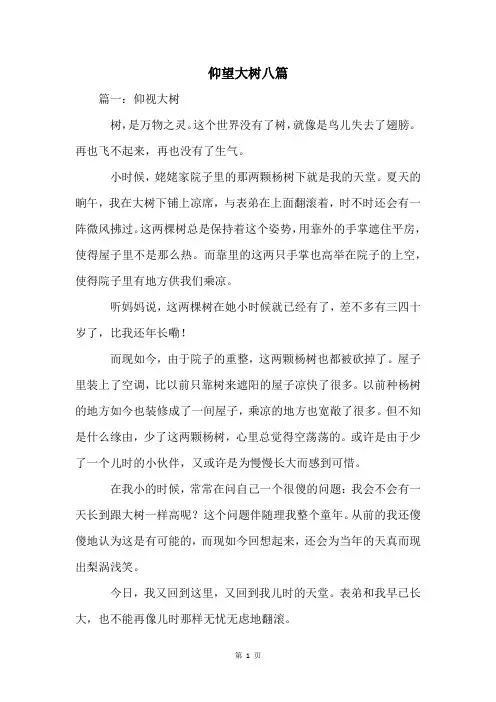 仰望大树八篇