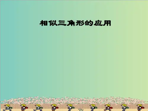 人教版九年级下27.2.2相似三角形的应用课件(共19张PPT)