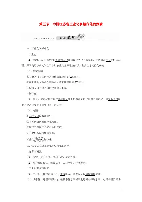 高中地理 第二章 第五节 中国江苏省工业化和城市化的探索练习 中图版必修3