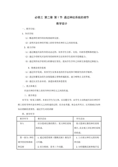高中生物人教版必修三《2.1通过神经系统的调节》教案