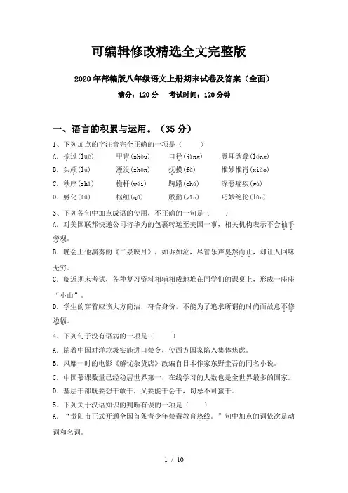 2020年部编版八年级语文上册期末试卷及答案(全面)精选全文完整版