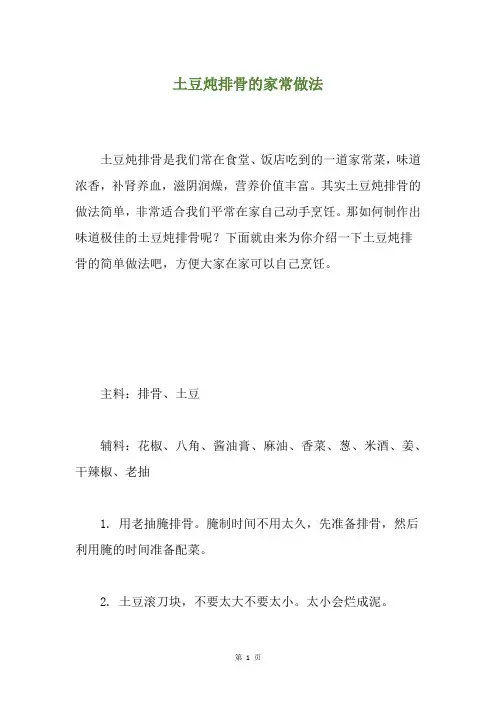 土豆炖排骨的家常做法