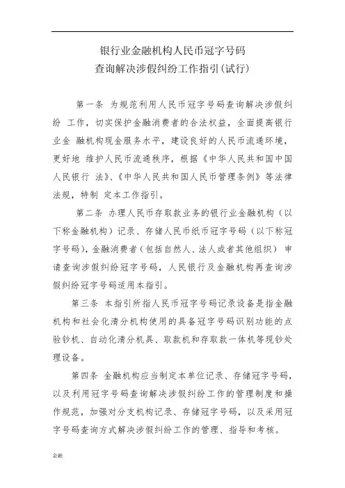 银行业金融学知识机构人民币冠字号码查询解决涉假纠纷工作指引.doc