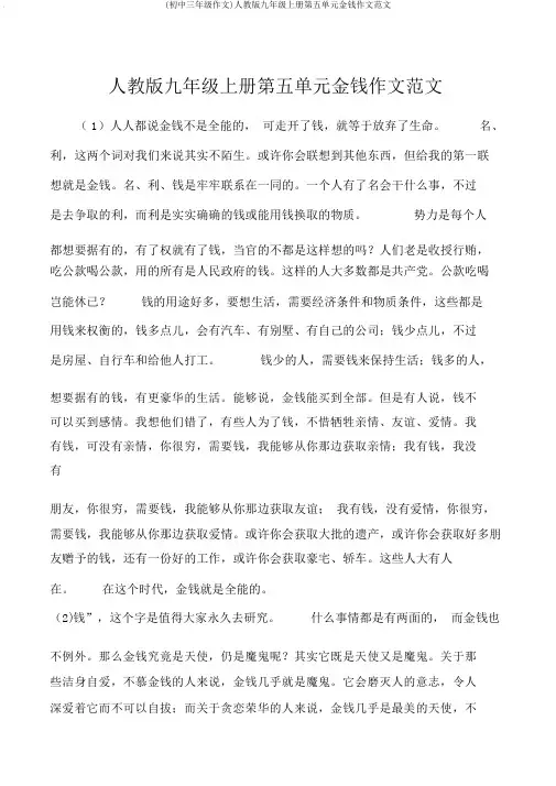 (初中三年级作文)人教版九年级上册第五单元金钱作文范文