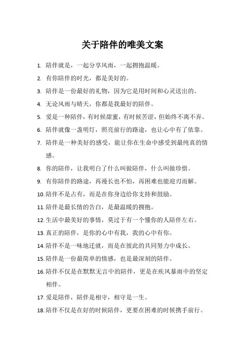 关于陪伴的唯美文案