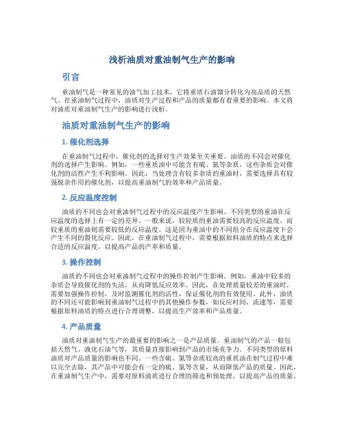 浅析油质对重油制气生产的影响