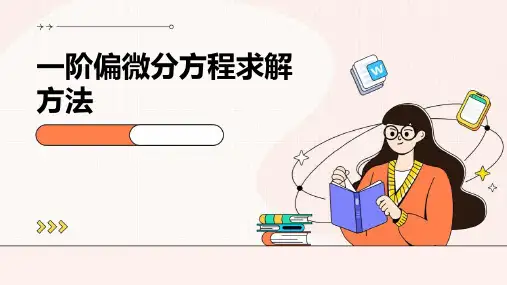 一阶偏微分方程求解方法