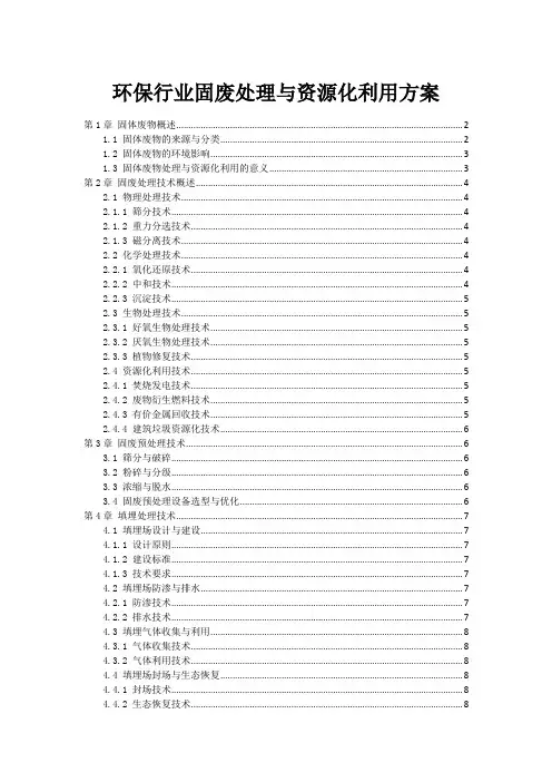 环保行业固废处理与资源化利用方案