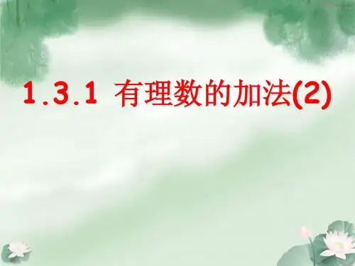 1.3.1 有理数的加法(2)