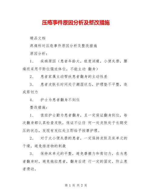 压疮事件原因分析及整改措施